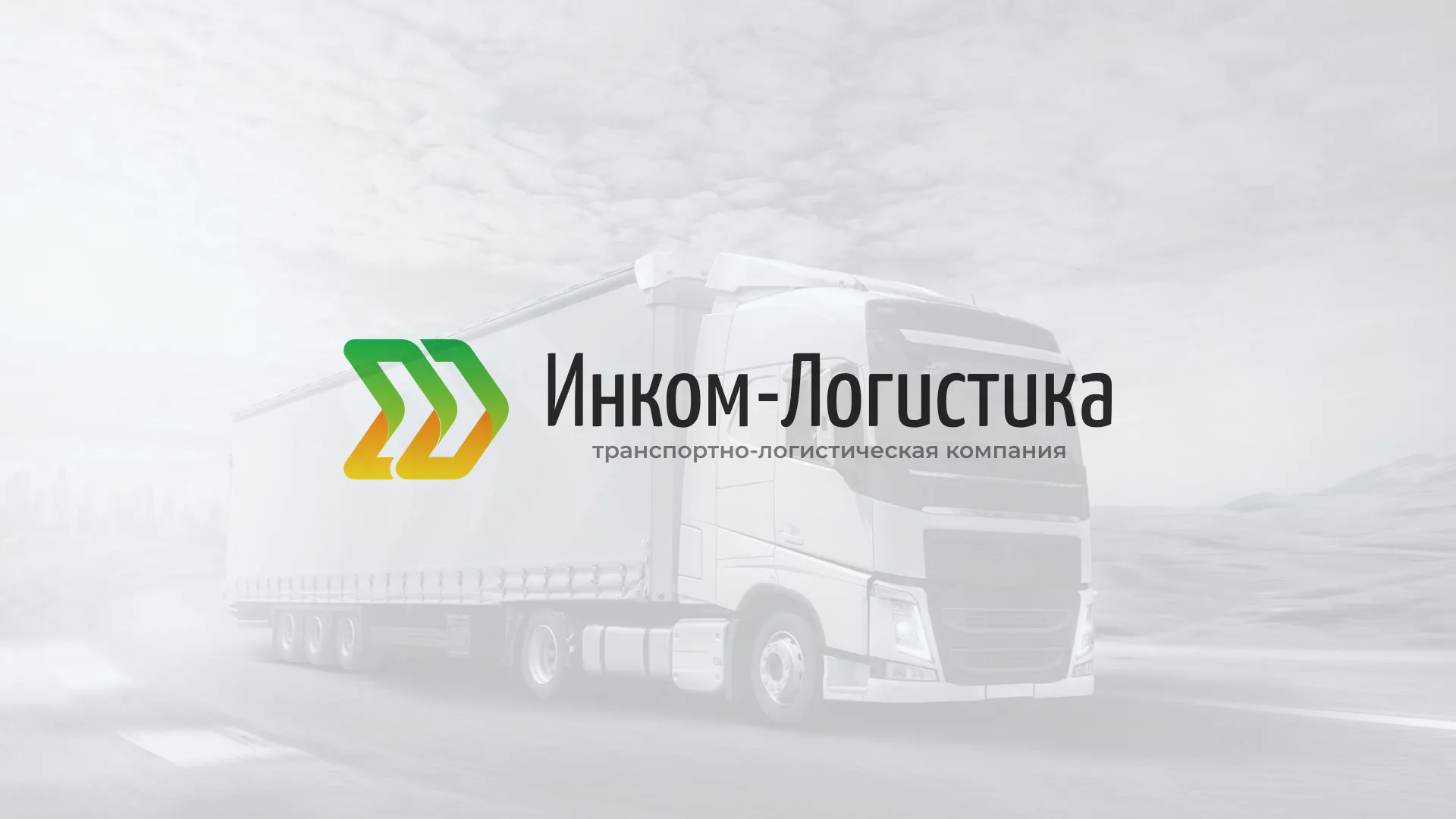 Разработка логотипа и сайта компании «Инком-Логистика» в Мышкине